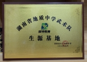 湖南省地质中学武术队生源基地