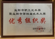 益阳市职工武术赛优秀组织奖