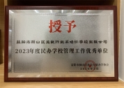 2023年度民办学校管理工作优秀单位