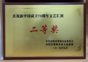 新中国成立70周年文艺汇演二等奖