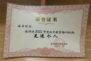 2022年度校外教育培训机构先进个人