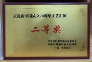新中国成立70周年文艺汇演二等奖